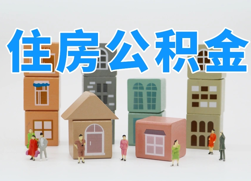 公积金首付怎么申请-林芝公积金代办平台