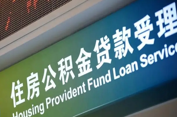 公积金计息-林芝公积金代办平台